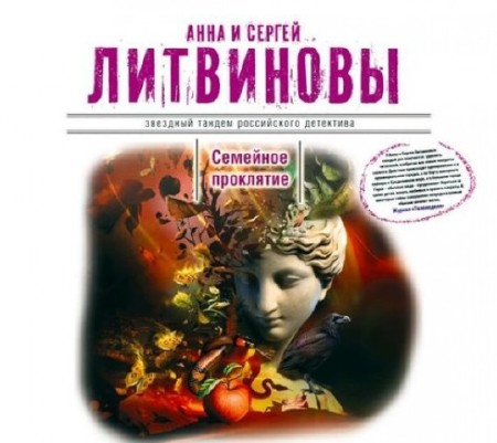 Анна Литвинова, Сергей Литвинов - Семейное проклятие (2014) Аудиокнига