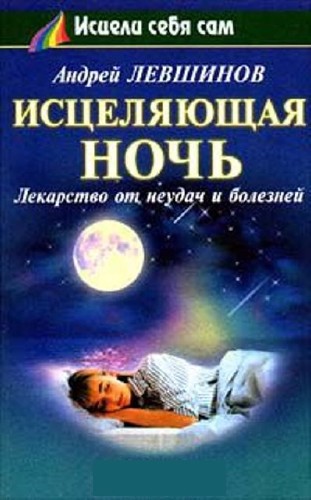 Андрей Левшинов - Исцеляющая ночь. Лекарство от неудач и болезней (2011)  Аудиокнига