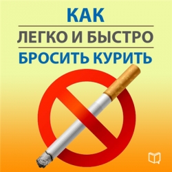 Самоучитель - Как легко и быстро бросить курить (2014) PC