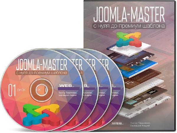 Joomla-Мастер: с нуля до Премиум-шаблона (2014) Видеокурс