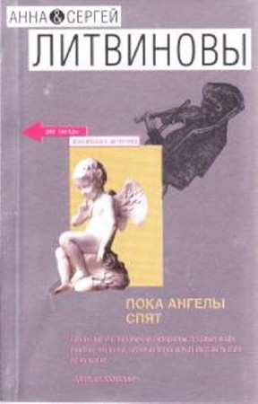 Анна Литвинова, Сергей Литвинов - Пока ангелы спят (2012) Аудиокнига