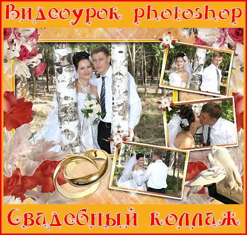 Видеоурок photoshop Свадебный коллаж