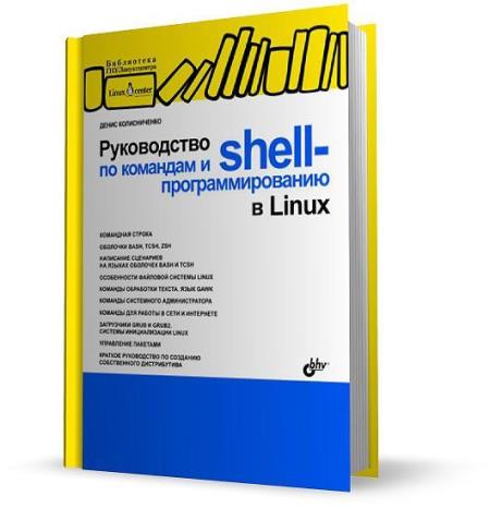 Денис Колисниченко - Руководство по командам и shell-программированию в Linux (2011)