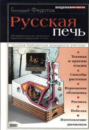 Геннадий Федотов - Русская печь (2001) FB2