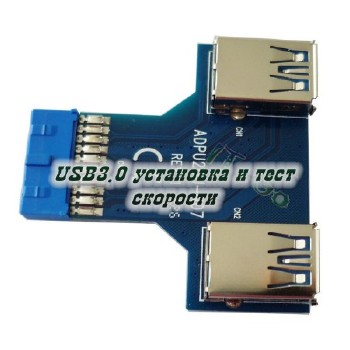 USB3.0 установка и тест скорости (2014)