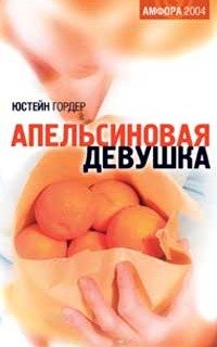 Юстейн Гордер - Апельсиновая девушка (2014) Аудиокнига