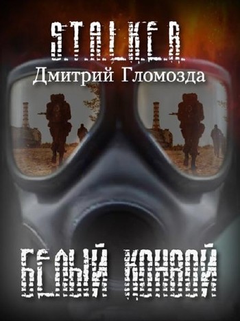 Дмитрий Гломозда - S.T.A.L.K.E.R. - Белый конвой (Аудиокнига)