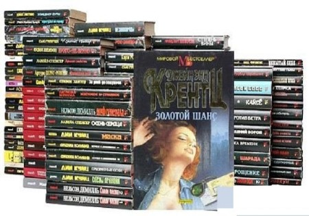 Мировой бестселлер (208 книг) (1991-2002) FB2