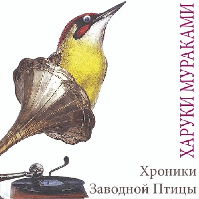  Харуки Мураками. Хроники заводной птицы (Аудиокнига) 