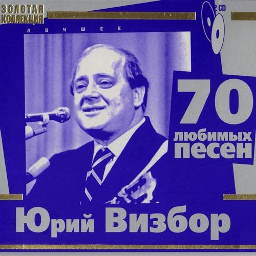 Юрий Визбор - 70 любимых песен (Золотая коллекция) (2009) MP3