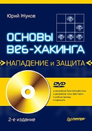 Юрий Жуков - Основы веб-хакинга. Нападение и защита (2012) PDF