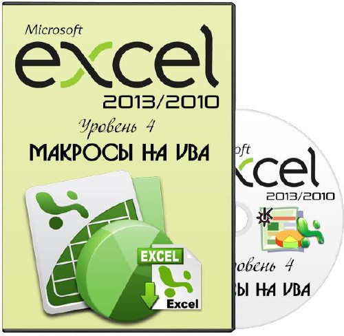 Microsoft Excel 2013/2010.  4.   VBA (2013) 