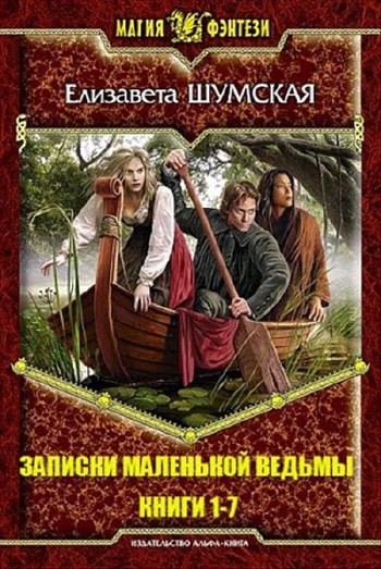 Шумская Елизавета - Записки маленькой ведьмы. Цикл из 7 книг