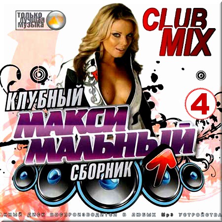 VA - Клубный сборник. Club mix. Версия 4 (2014)