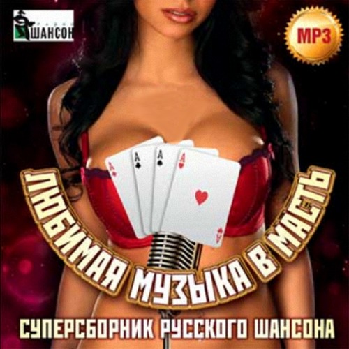 Любимая музыка в масть Суперсборник русского шансона (2014)