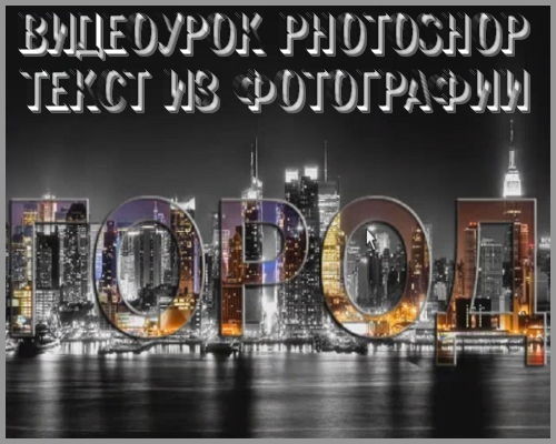 Видеоурок photoshop Текст из фотографии