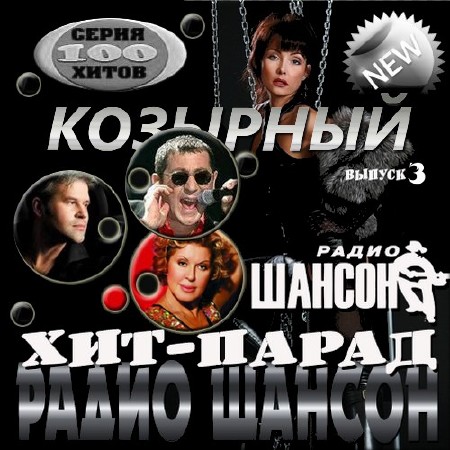 VA - Козырный хит-парад радио Шансон. Версия 3 (2014)