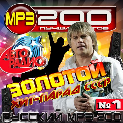 Золотой хит-парад СССР №1 (2014)
