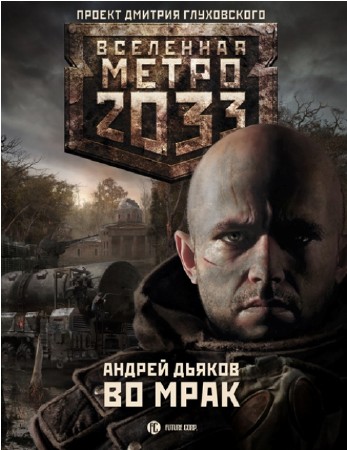 Вселенная Метро 2033. Проект Дмитрия Глуховского (52 книги) (2007-2014)  FB2