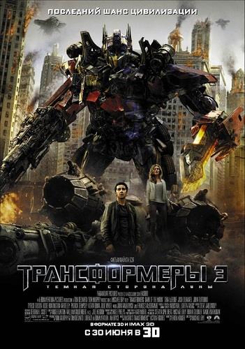 Трансформеры 3: Темная сторона Луны / Transformers: Dark of the Moon (2011) HDRip-AVC [Исходник BDRip 1080p]