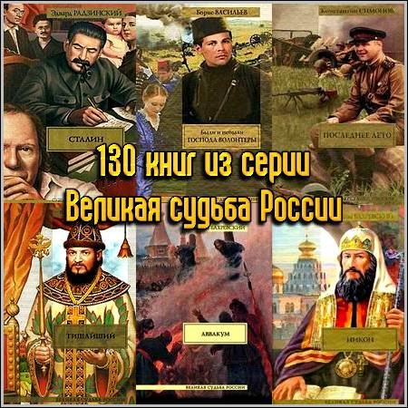 130 книг из серии Великая судьба России