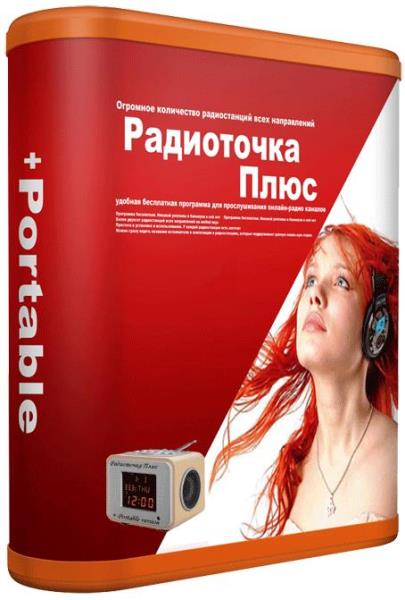 РадиоТочка Плюс 6.7.3 Portable by KGS