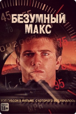 Безумный Макс / Mad Max (1979 / AVI 480p AVC)