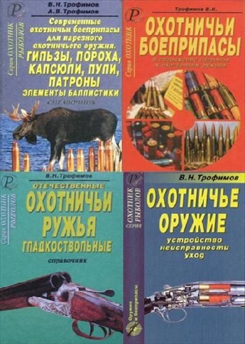 В. Н. Трофимов, А. В. Трофимов - Серия "Охотник. Рыболов". Сборник 7 книг