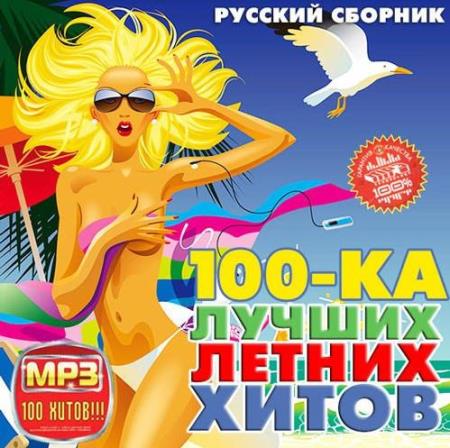 100-ка лучших летних хитов. Русский сборник (2014)