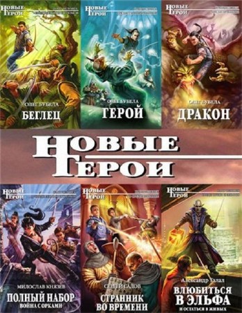 Новые герои (101 книга) (2010-2014) FB2