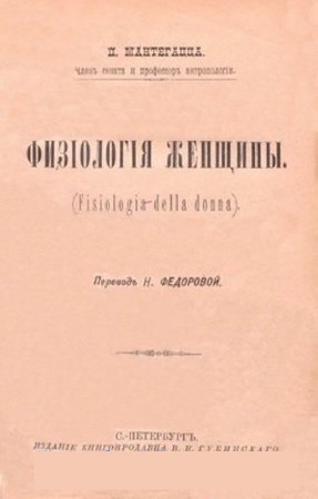 Паоло Мантегацца - Физiологiя женщины (1894)  PDF