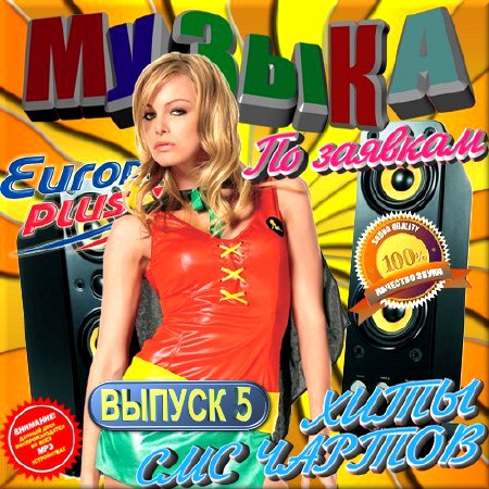 VA - Музыка по заявкам на Европа Плюс. Выпуск 5 (2014)
