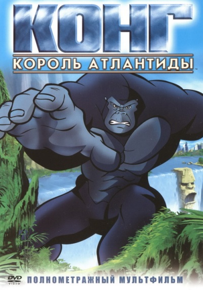 Конг: король Атлантиды / Kong: King of Atlantis (2005) DVDRip