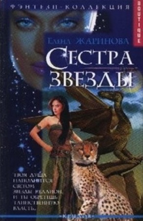 Елена Жаринова - Собрание сочинений (8 книг) (2004-2012) FB2