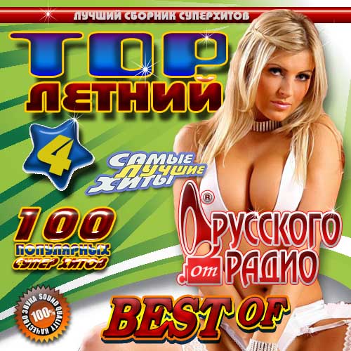 Летний TOP от Русского радио №5 (2014)