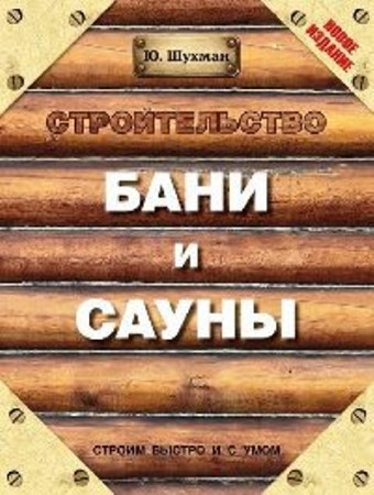 Юрий Шухман - Строительство бани и сауны (2014) FB2