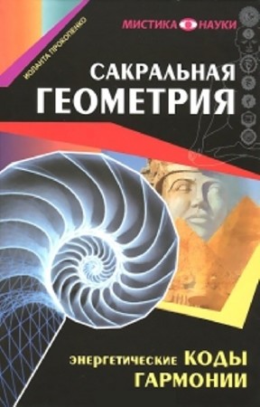 Иоланта Прокопенко - Сакральная геометрия. Энергетические коды гармонии (2014) FB2