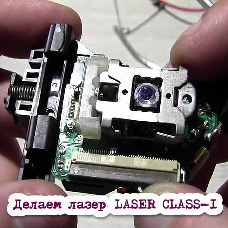 Делаем лазер. LASER CLASS-1 (2016) WEBRip