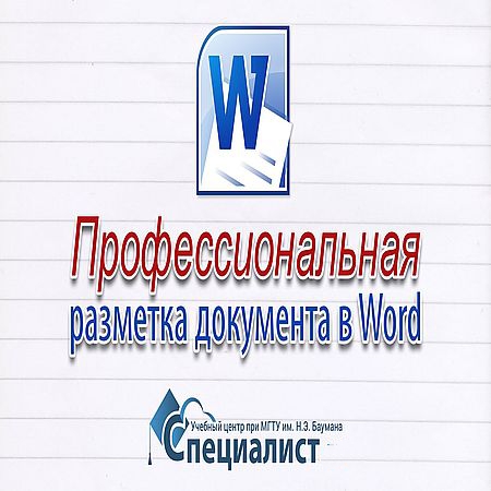 Разметка документа в Word: профессиональное оформление, навигация, списки и ссылки (2016) WEBRip