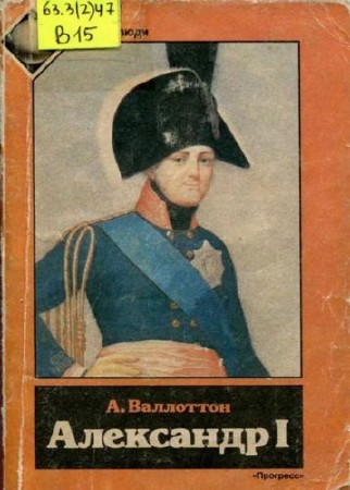 Валлоттон Анри - Александр I (Аудиокнига)