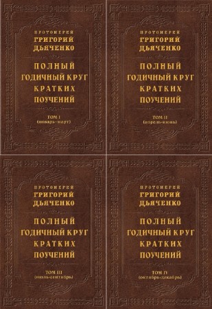 Григорий Дьяченко - Полный годичный круг кратких поучений. В 4-х томах