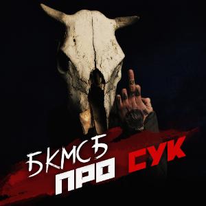 БКМСБ - Про Сук [Single] (2014)