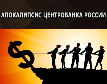 Апокалипсис Центробанка России (2014) IPTVRip